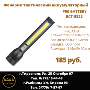 Фонарик тактический аккумуляторный P90
