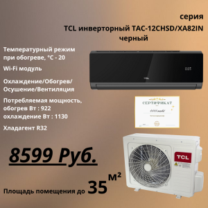 TCL инверторный TAC-12CHSD/XA82IN черный