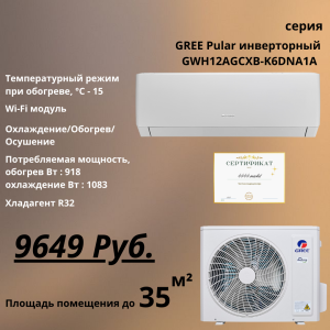 GREE Pular инв. GWH12AGCXB-K6DNA1A/I-GWH12AGCXB-K6DNA1A/O