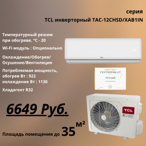 Кондиционер TCL инверторный TAC-12CHSD/XAB1IN