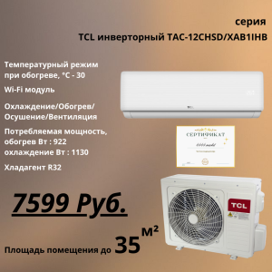 TCL инверторный TAC-12CHSD/XAB1IHB тепловой насос