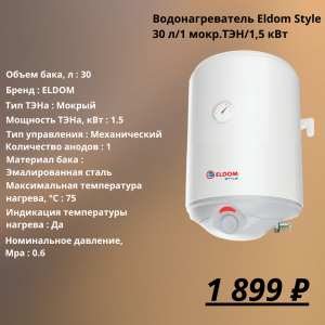 Бойлер электрический Eldom Style 30L