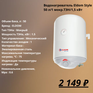 Бойлер электрический Eldom Style 50L