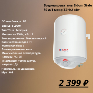 Бойлер электрический Eldom Style 80L