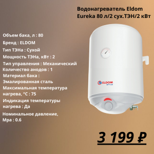 Бойлер электрический Eldom Eureka 80L