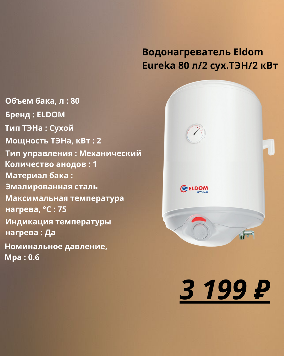 Бойлер электрический Eldom Eureka 80L