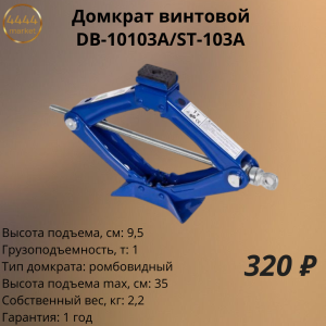 Домкрат винтовой "ромб" 1т