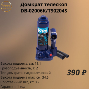 Домкрат гидравлический телескоп 2т