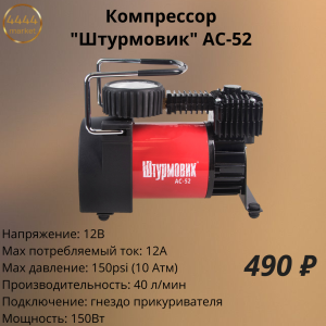 Компрессор "Штурмовик" AC-52