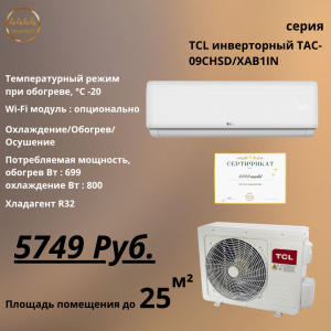 Кондиционер TCL инверторный TAC-09CHSD/XAB1IN