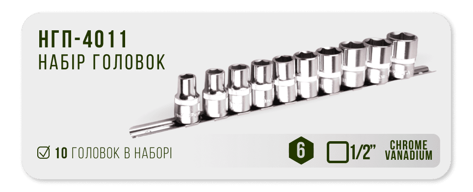 Набор торцевых головок Alloid 1/2" DR 10–24 мм, 11 предметов, блистер — фото 1