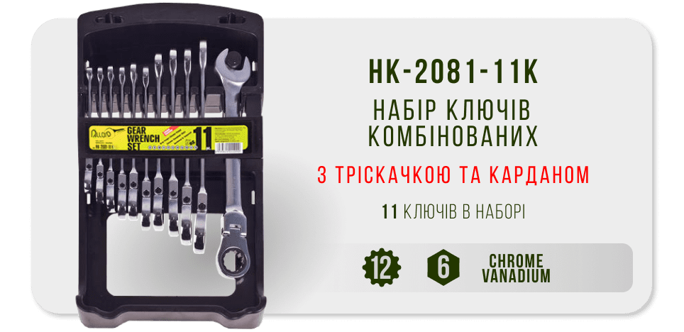 Набор трещоточных ключей с карданом Alloid 8–19 мм, 11 предметов — фото 2