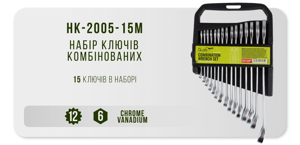 Набор комбинированных ключей Alloid HK-2005-15M, 15 предметов — фото 1