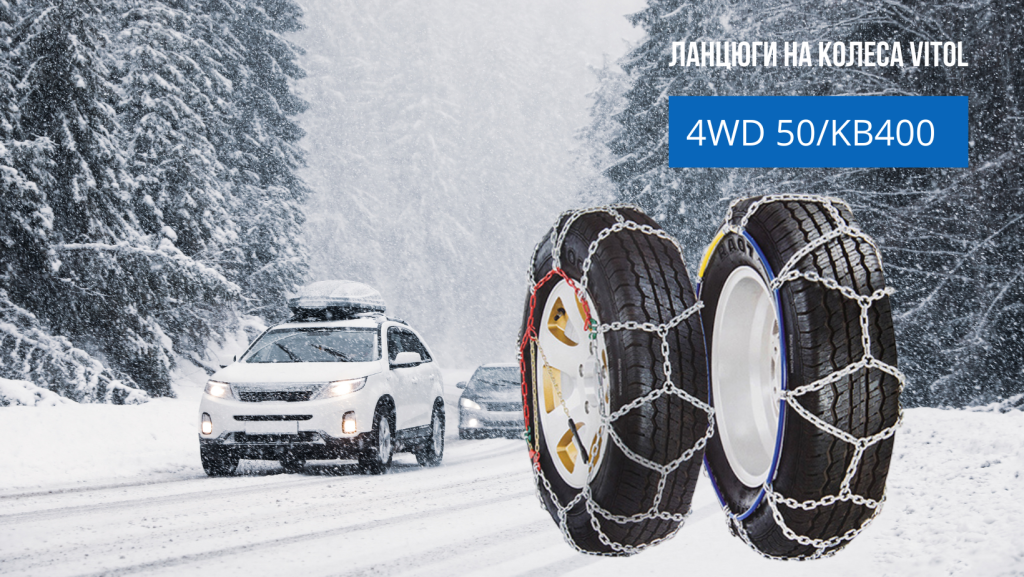 Цепи противоскольжения 16 мм для 4WD КВ400 — фото 2