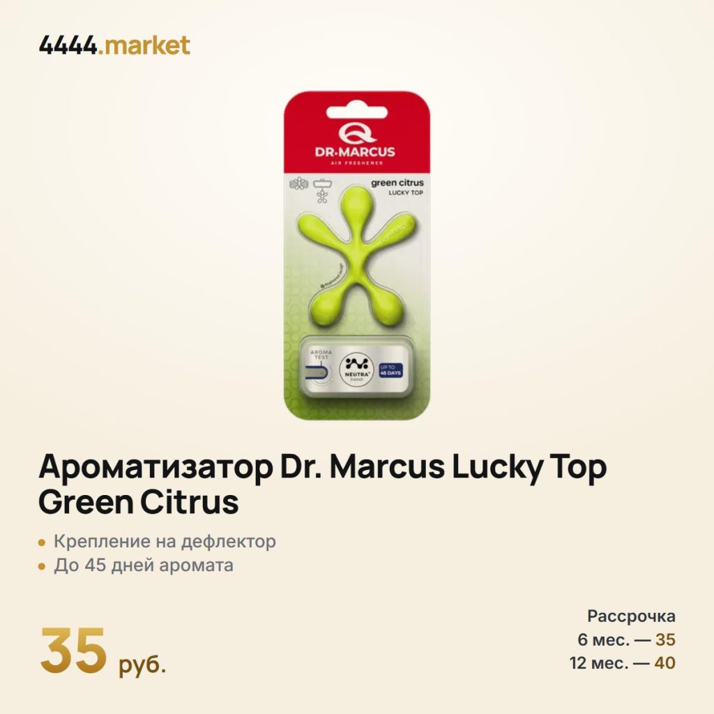 Ароматизатор Dr. Marcus Lucky Top Green Citrus — фото 1