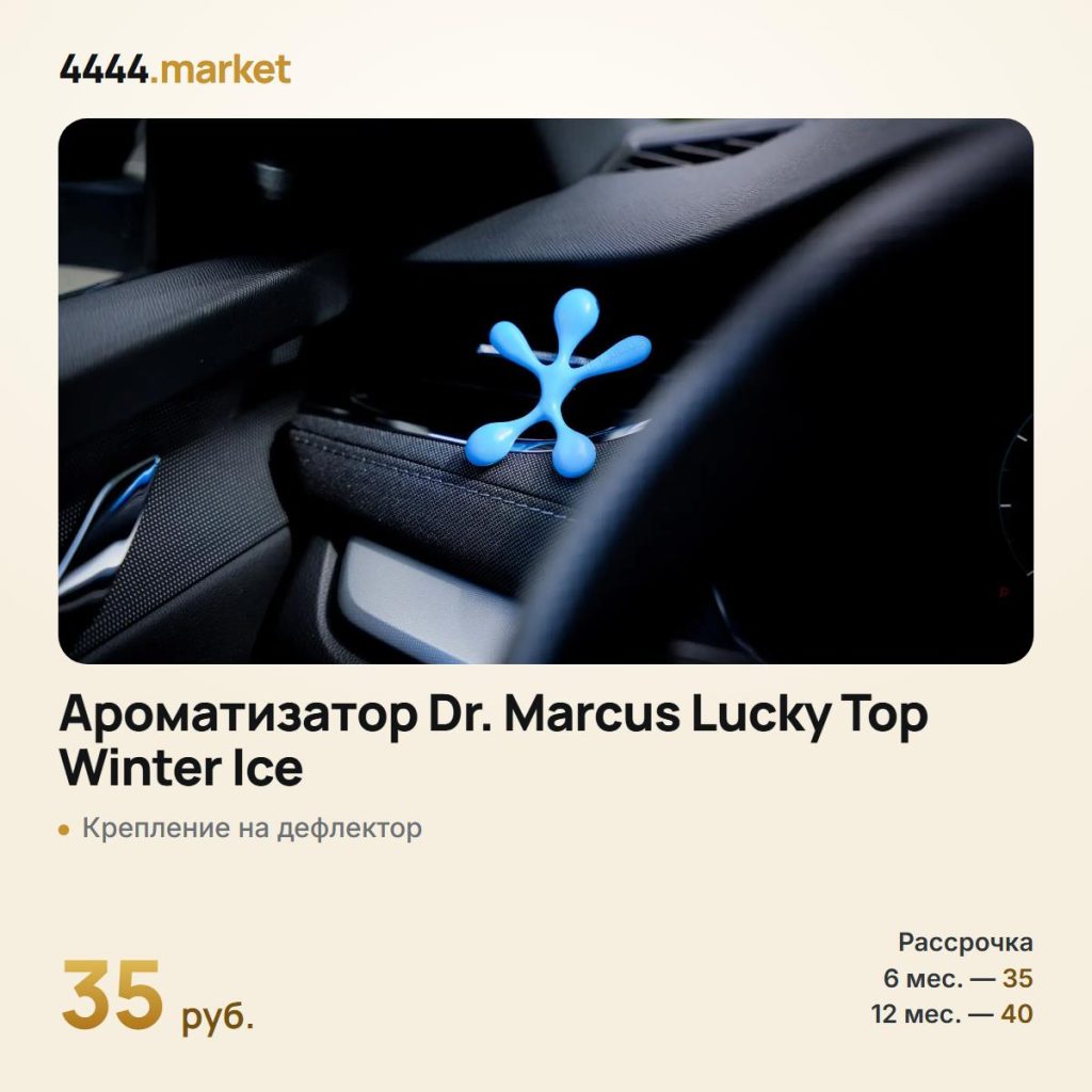 Ароматизатор Dr. Marcus Lucky Top Winter Ice