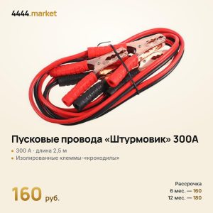 Провода пусковые «Штурмовик» 300A, 2,5 м