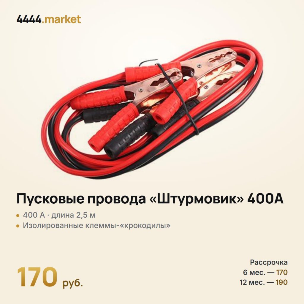 Провода пусковые «Штурмовик» 400A, 2,5 м