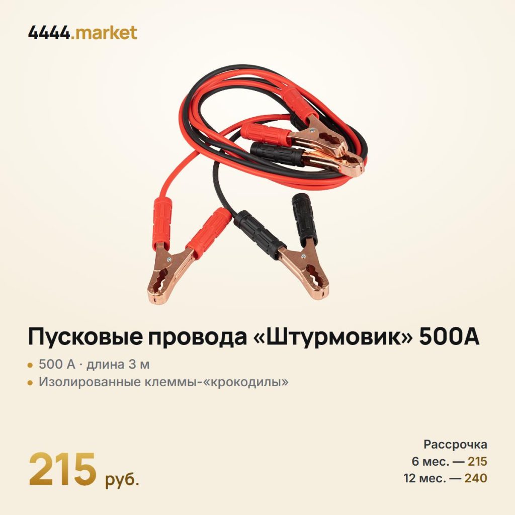 Провода пусковые «Штурмовик» 500A, 3 м — фото 1
