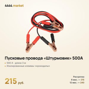 Провода пусковые «Штурмовик» 500A, 3 м