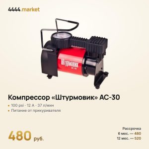 Компрессор «Штурмовик» AC-30 100psi/12Amp/37л/прикуриватель