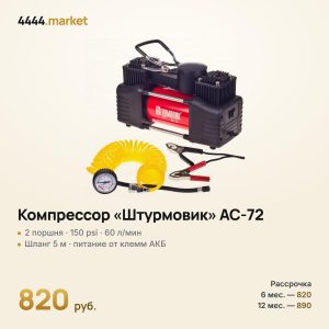 Компрессор «Штурмовик» AC-72 двухпоршневой 150 psi, 60 л/мин
