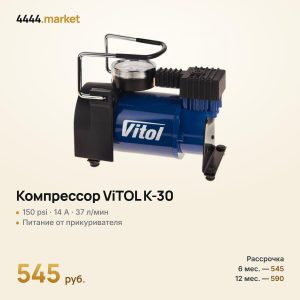 Компрессор «ViTOL» K-30 150psi/14Amp/37л/прикуриватель