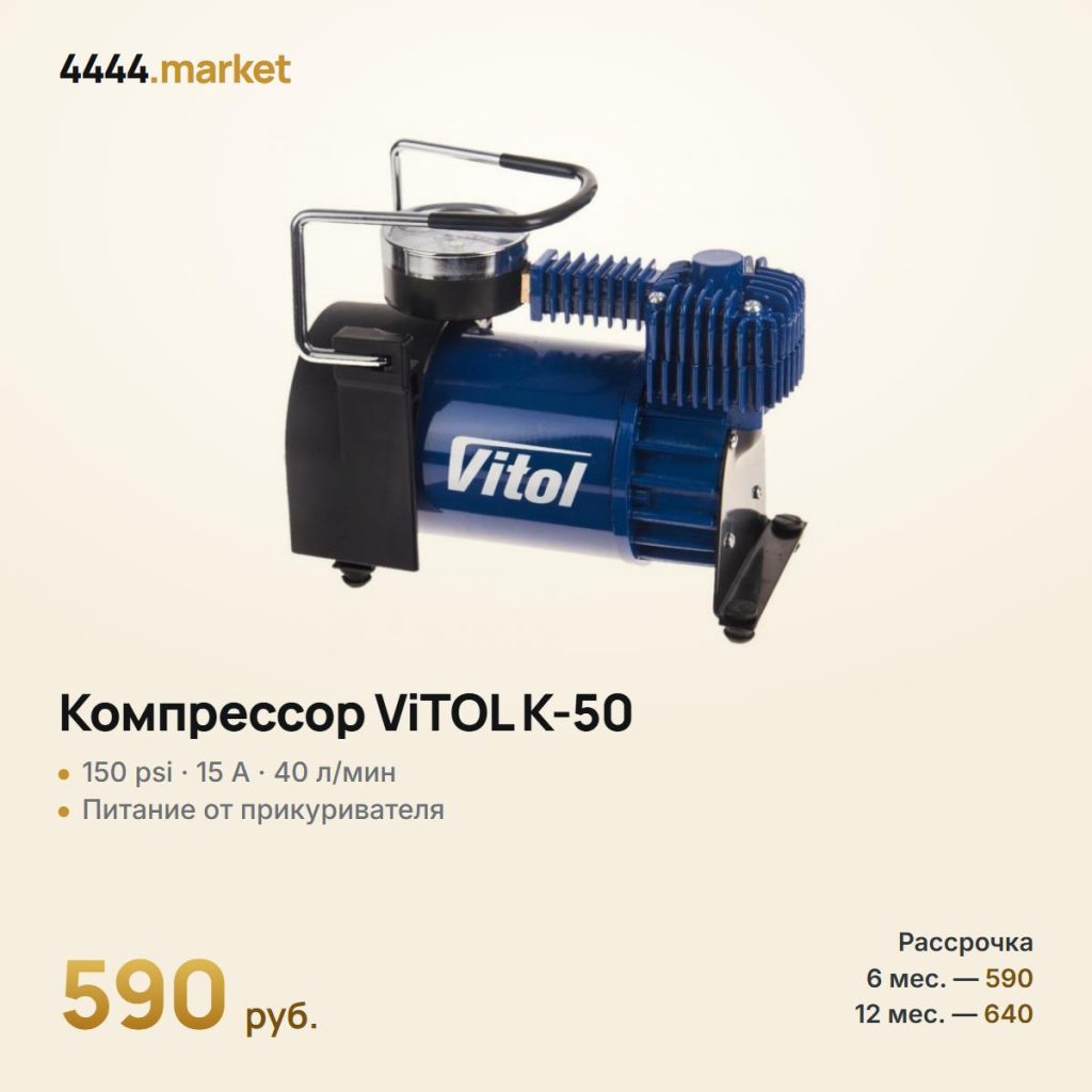 Компрессор «ViTOL» K-50 150psi/15Amp/40л/прикуриватель