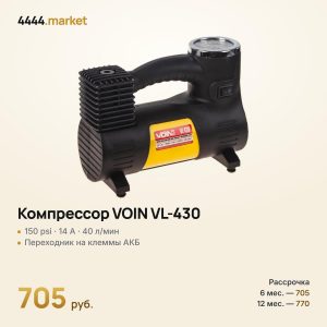 Компрессор «VOIN» VL-430 150psi/14A/40л/прикуриватель/переходник на клеммы