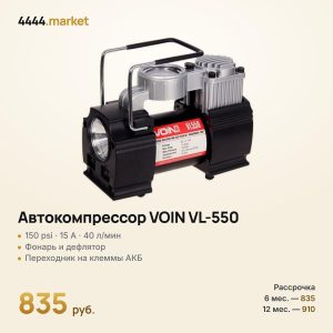 Автокомпрессор VOIN VL-550 150 psi 15 A 40 л, фонарь, дефлятор, переходник на клеммы