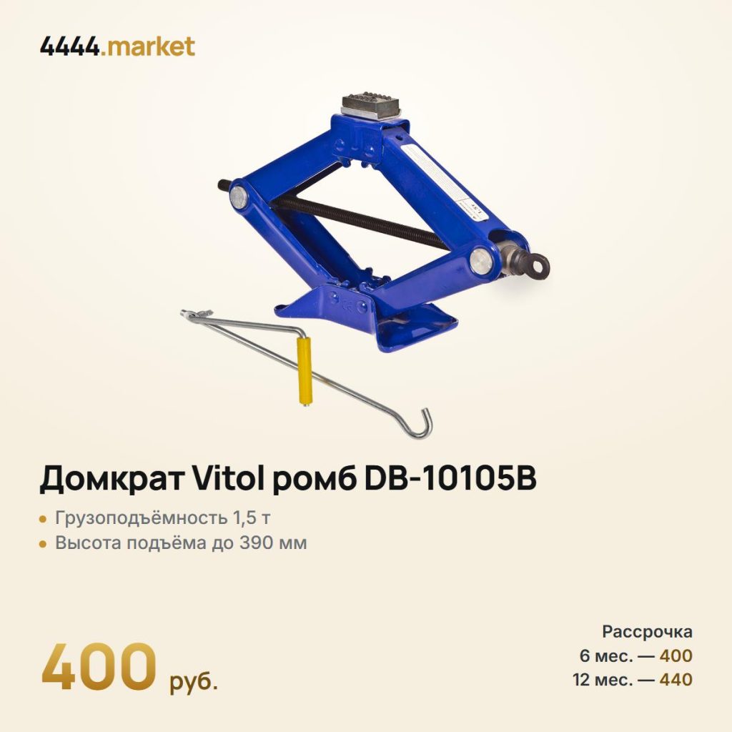 Домкрат Vitol ромб 1,5 т DB-10105B, высота подъёма 390 мм — фото 1