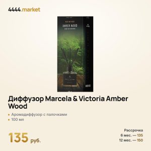 Диффузор Marcela & Victoria Amber Wood 100 ml