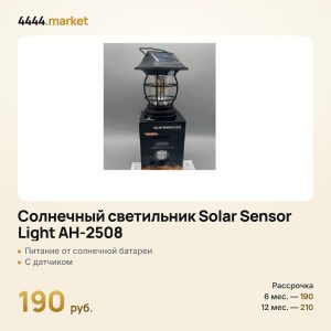 Солнечный светильник Solar Sensor Light AH-2508