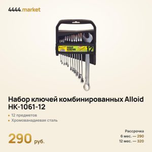 Набор ключей комбинированных Alloid HK-1061-12, 12 предметов