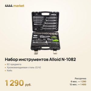 Набор инструментов Alloid N-1082, 82 предмета