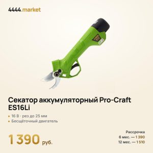 Секатор аккумуляторный Pro-Craft ES16Li, 16 В, рез до 25 мм