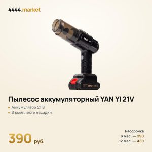 Пылесос аккумуляторный YAN YI 21V
