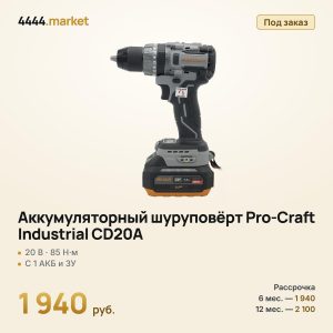 Аккумуляторный шуруповёрт Pro-Craft Industrial CD20A, с 1 аккумулятором и зарядным устройством