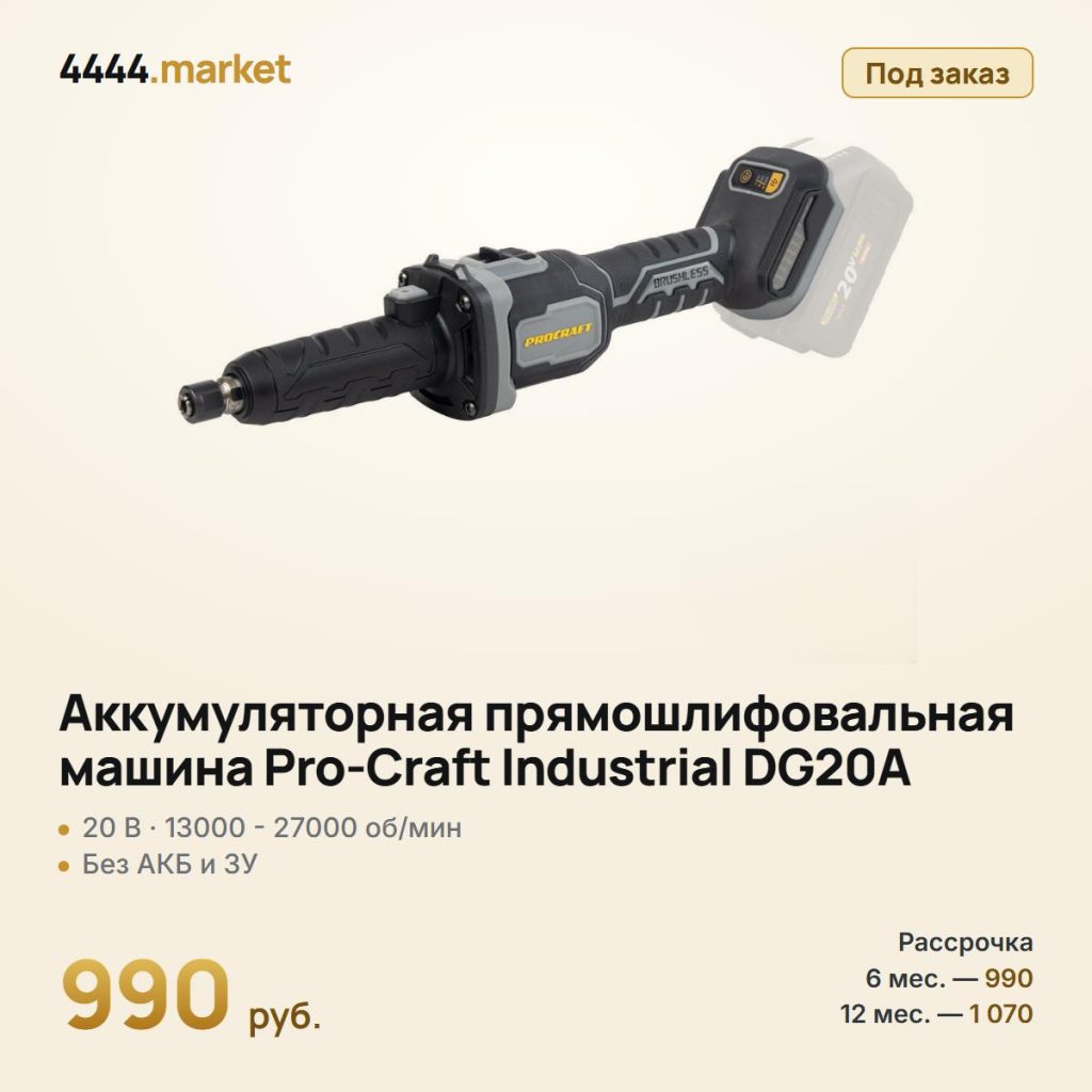 Аккумуляторная прямошлифовальная машина Pro-Craft Industrial DG20A, без аккумулятора и зарядного устройства — фото 1