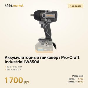 Аккумуляторный гайковёрт Pro-Craft Industrial IW850A, без аккумулятора и зарядного устройства