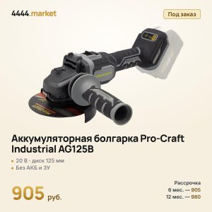 Аккумуляторная болгарка Pro-Craft Industrial AG125B, без аккумулятора и зарядного устройства