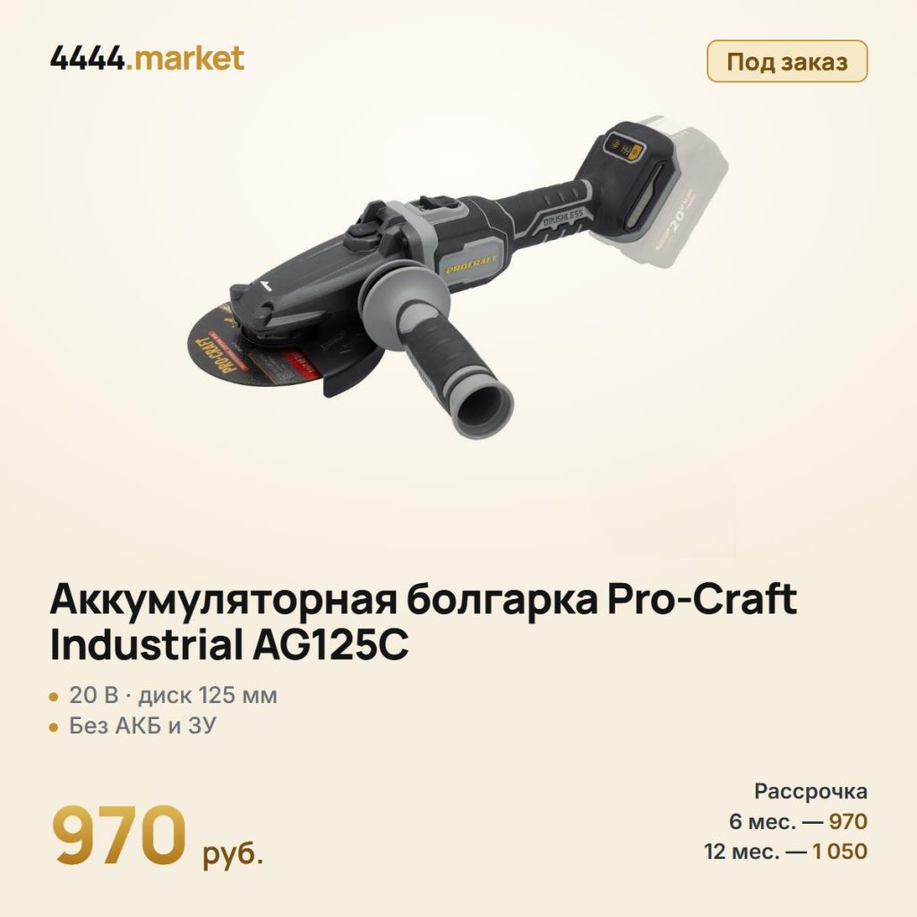 Аккумуляторная болгарка Pro-Craft Industrial AG125С, без аккумулятора и зарядного устройства — фото 1