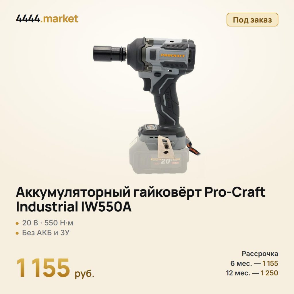 Аккумуляторный гайковёрт Pro-Craft Industrial IW550A, без аккумулятора и зарядного устройства — фото 1