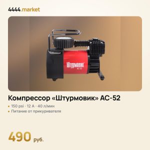 Компрессор "Штурмовик" AC-52