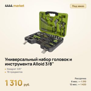 Универсальный набор головок и инструмента Alloid 3/8", 78 предметов