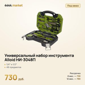 Универсальный набор инструмента Alloid НИ-3048П, 1/4" и 1/2", 48 предметов