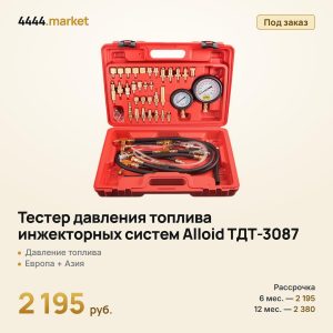 Тестер давления топлива инжекторных систем Alloid ТДТ-3087