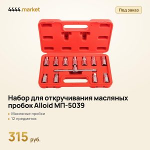 Набор для откручивания масляных пробок Alloid МП-5039, 12 предметов