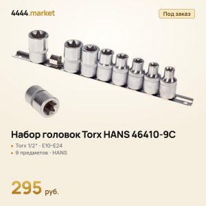 Набор головок Torx HANS 46410-9C, 1/2" E10–E24, 9 предметов