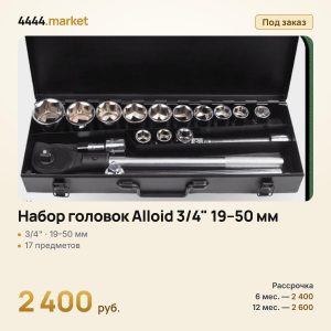 Набор головок Alloid 3/4" 19–50 мм, 17 предметов